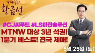 MTN W 대상 3년 석권! 1분기 베스트! 전국제패! ▶박진섭◀ [박진섭의 황금선]