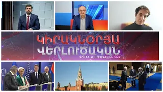 «Կիրակնօրյա վերլուծական Թամրազյանի հետ», 07 - ը ապրիլի , 2024