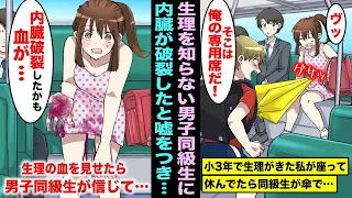 【漫画】小学3年で生理がきた私は具合が悪くてバスで座って休んでいたら男子同級生が席譲れと傘で思いっきり私のお腹を…内臓破裂したと嘘をついて生理の血を見せたら男子が・・・