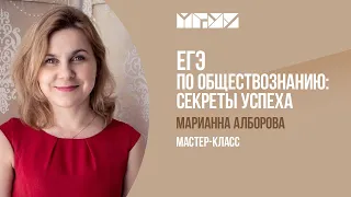 Мастер-класс «ЕГЭ по обществознанию – секреты успеха»