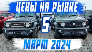 Цены на авторынке "Зелёный Угол" - 19 марта 2024! Стоимость авто из Японии и Южной Кореи! 5 часть