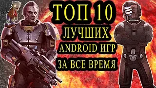 ТОП 10 лучших ANDROID игр за все время