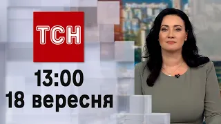 ТСН 13:00 за 18 вересня 2023 року | Новини України