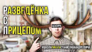 РАЗВЕДЕНКА С ПРИЦЕПОМ / РСП / ШКОЛА ПИКАПА