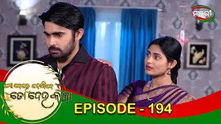 Mo Dehe Bolide To Deha Kala | Episode 194 | 16th February 2021 | ManjariTV | Odisha