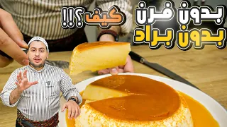 فلان كريم كراميل بمكونبن وبدون فرن وبدون براد اطيب بكتير من الجاهز 😍 لاول مرة على اليوتيوب😱 Flan