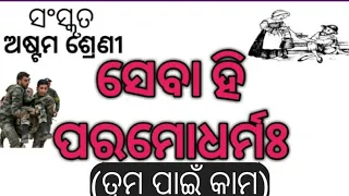 Seva hi Parama Dharma Class 8 Sanskrit Question & Answer|8th class Sans Taba krite karaniyam|Nmedn