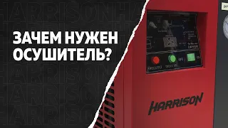 Осушители воздуха рефрижераторного типа | Зачем нужен осушитель | Осушитель HARRISON