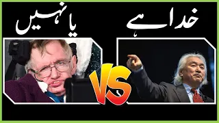 EXISTANCE OF GOD | MICHIO KAKU VS STEPHEN HAWKINGS | URDU | HINDI