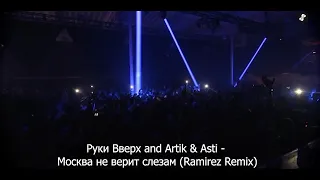 Руки Вверх and Artik & Asti — Москва не верит слезам (Ramirez Remix)