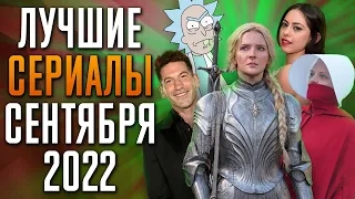 Лучшие Сериалы | Сентябрь 2022 | Сериалы Сентября | Топ Сериалов 2022