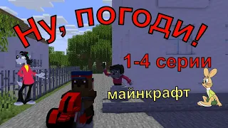 Ну, погоди ! 1-4серии,1 выпуск . Майнкрафт анимация