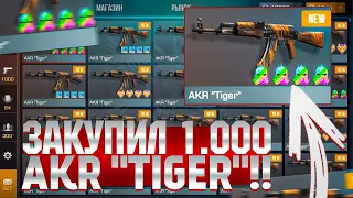 ЭТО ЖЁСТКИЙ ОКУП! ЗАКАЗАЛ 1000 AKR "TIGER" В СТАНДОФФ 2 - СЛОВИЛ С 4 ДОРОГИМИ НАКЛЕЙКАМИ В STANDOFF