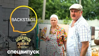 То, что осталось за кадром! Как снимали спецвыпуск сериала Будиночок на щастя