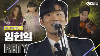 [DJ티비씨] 임헌일 (Heon Il Lim) - RBTY ♬ #비긴어게인3 #DJ티비씨