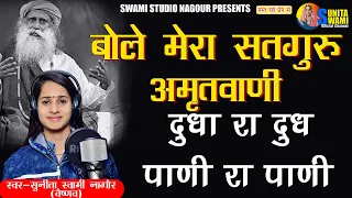 Sunita Swami || बोले मेरा सतगुरु अमृतवाणी || Satguru Bhajan || Bole Mera Satguru Samrat Vani ||