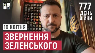 Звернення Президента Володимира Зеленського наприкінці 777 дня повномасштабної війни