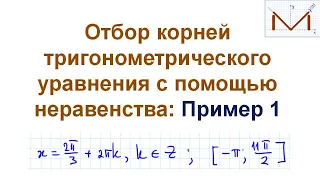 Отбор корней тригонометрического уравнения с помощью неравенства: пример 1