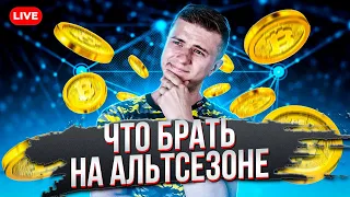 LIVE! ЧТО БРАТЬ ВО ВРЕМЯ АЛЬТСЕЗОНА? ЧТО КУПИТЬ ПРЯМО СЕЙЧАС?