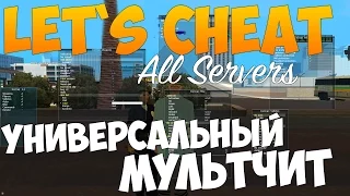 Let`s cheat (GTA SAMP) #193 - УНИВЕРСАЛЬНЫЙ МУЛЬТИЧИТ