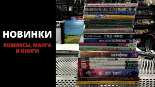 Новинки (14 мая) | Комиксы, манга, книги.