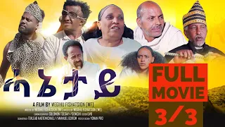 HANETAY - Full Eritrean Movie part 3/3 ሓኔታይ  ምሉአ ፊልም
