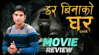 डर बिनाको घर | MOVIE REVIEW | E-BUZZ | YOHO TV HD