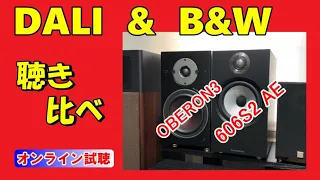 B&W  DALI  聴き比べ ／ DALI OBERON3  &  B&W 606S2 AE ブックシェルフ型 2-way スピーカー (air recording)