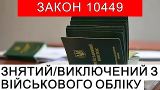 ЗНЯТИЙ АБО ВИКЛЮЧЕНИЙ З ВІЙСЬКОВОГО ОБЛІКУ? ЯКІ ЗМІНИ? #повістки #мобілізація  #адвокатстамбула #тцк