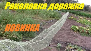 Раколовка дорожка Новинка легкая установка !!!