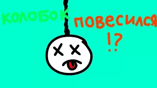 СИКМАН – КОЛОБОК ПОВЕСИЛСЯ!?