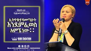 አስደናቂ የፈውስ መስክርነትበእህት ሪታ ለ9 አመታት ዶ/ር ሙሉ ለሙሉ አታይም ብሎኝ ነበር ጌታ ግን ፈወሰኝ ሐዋርያው  ጃፒ New Creation Church