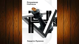 Защита Лужина  (Владимир Набоков) Аудиокнига