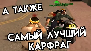 САМЫЕ ЛУЧШИЕ КАПТЫ НА SAMP RP