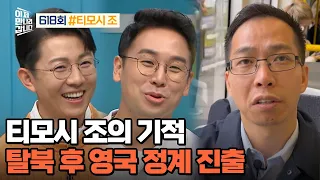 [예능] 이제 만나러 갑니다 618회_231022_인생 제2막! 英 지방선거 출마한 티모시 조