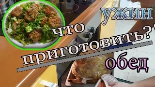 Что приготовить на УЖИН и ОБЕД. Ужин просто и вкусно!