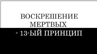 "Воскрешение мертвых - 13-ый принцип" р. Давид Альтман