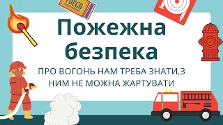 Пожежна безпека ПРАВИЛА пожежної БЕЗПЕКИ для дітей ПРЕЗЕНТАЦІЯ