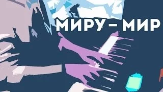 Миру — мир (фристайл)