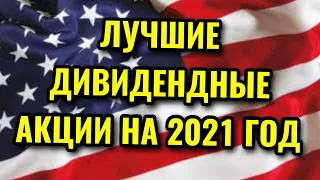 ТОП 7 акций США с дивидендами на 2021 год. Какие дивидендные акции США купить на 2021 год?