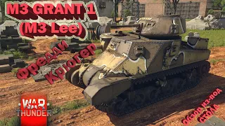 Grant 1 обзор (M3 Lee) // Фредди Крюгер! // War Thunder