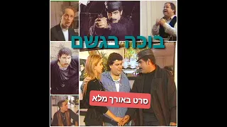 בוכה בגשם סרט ישראלי באורך מלא