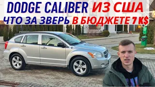 Dodge Caliber 2011 Додж Калибер из США / целое авто из США по цене битого