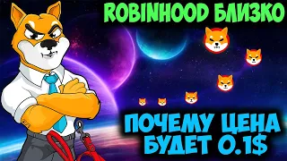 Shiba Inu Запустит Криптокошелек на Robinhood  - Почему Цена SHIB Падает?