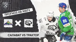 🏒 Салават Юлаев Трактор прогноз на хоккей сегодня КХЛ 2.03.24