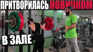 Master of sports pretends to be a rookie in the gym | PRANK OVER THE COACH