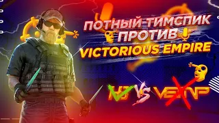 Тимспик против Victorious Empire [vemp] 🏆