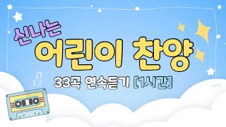 🤩 60분 연속 듣기🤩 어린이 주일학교 찬양 모음 | 어린이 찬양 모음 33곡 | 신나는 찬양 어린이 율동 모음 | 유아찬양/율동찬양/영아부/유아부/유치부 |