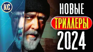 ТОП 8 НОВЫЕ ТРИЛЛЕРЫ 2024, КОТОРЫЕ УЖЕ ВЫШЛИ В ХОРОШЕМ КАЧЕСТВЕ | ЛУЧШИЕ НОВИНКИ КИНО | КиноСоветник