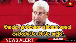 News Alert :මහජන ආරක්ෂක අමාත්‍යාංශයේ පැවැත්වෙන මාධ්‍ය හමුව..